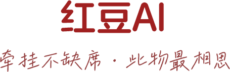 红豆AI标题